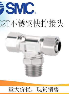 SMC不锈钢三通快拧接头KFG2T0604-01 KFG2T0806-02 KFG2T1075-03
