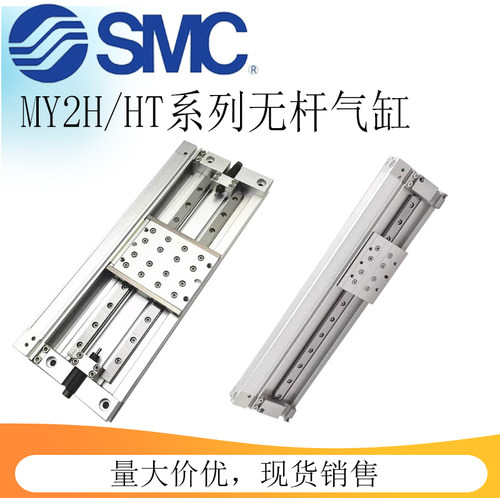SMC机械结合式无杆气缸MY2H/HT直线导轨型16G/25G-100-200-300400