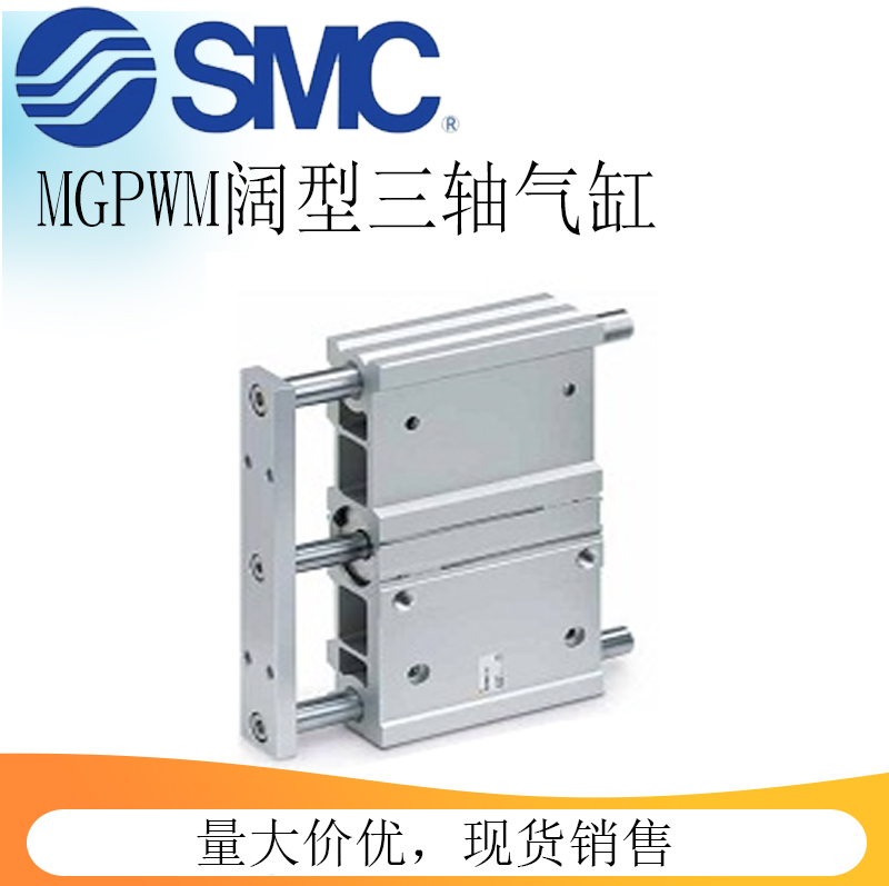 SMC宽型带导杆三轴气缸MGPWM/MGPWL20-25-32-40-25-50-75-100-125