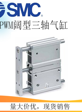 SMC宽型带导杆三轴气缸MGPWM/MGPWL20-25-32-40-25-50-75-100-125