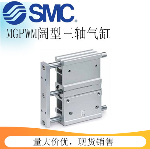 SMC宽型带导杆三轴气缸MGPWM/MGPWL20-25-32-40-25-50-75-100-125