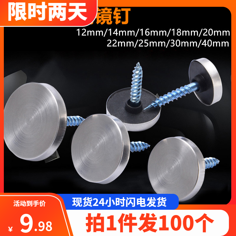 304不锈钢镜钉装饰盖广告钉玻璃钉亚克力固定螺丝帽镜(100套装)
