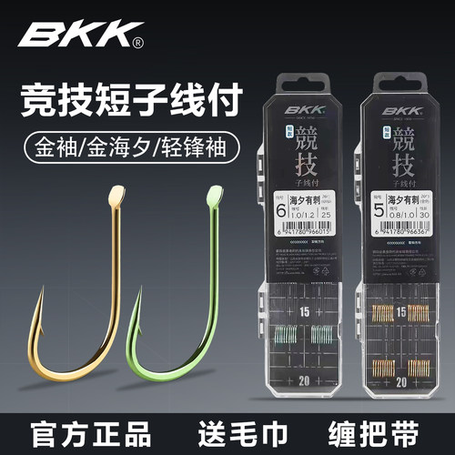 BKK短子线双钩金袖金海夕正品