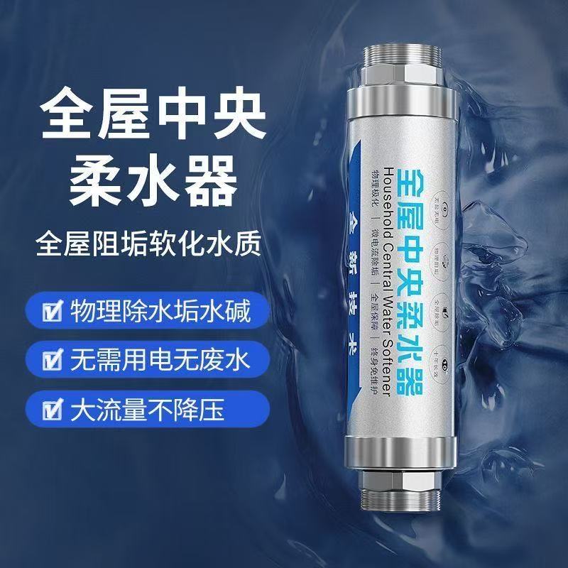 无盐软水机中央净水器家用管道软水器无废水物理微电流阻垢柔水器