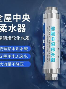 无盐软水机中央净水器家用管道软水器无废水物理微电流阻垢柔水器