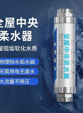 无盐软水机中央净水器家用管道软水器无废水物理微电流阻垢柔水器