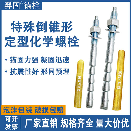 【质保50年】倒锥形化学螺栓锚栓