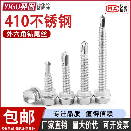 410不锈钢外六角钻尾螺丝