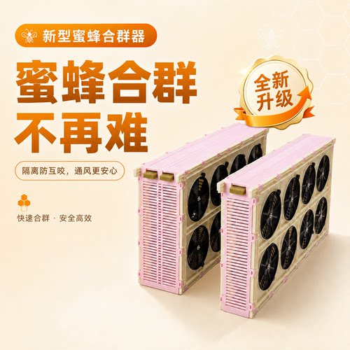 新型多功能中蜂意蜂蜜蜂合群器养蜂神器解决分蜂热神器 - 封面
