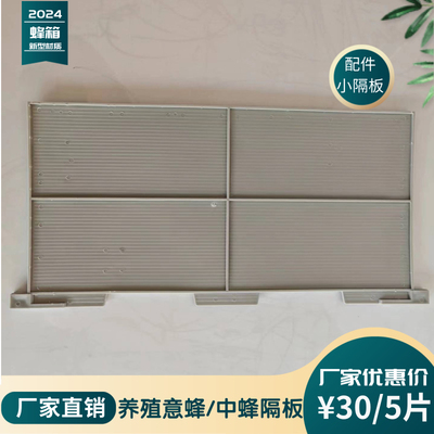 蜂箱小隔板中锋意蜂通用不变现不断耳（五片装）