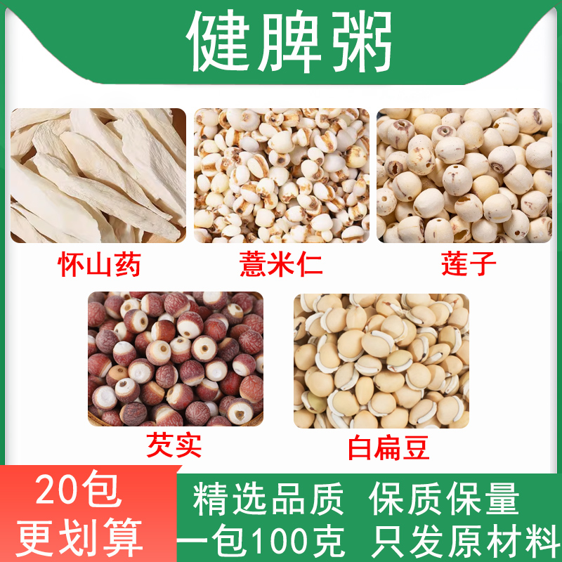 健脾粥 淮山药薏米仁莲子芡实白扁豆