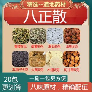 八正散 瞿麦8克萹蓄8克滑石8克山栀8克车前子8克大黄8克木通8克
