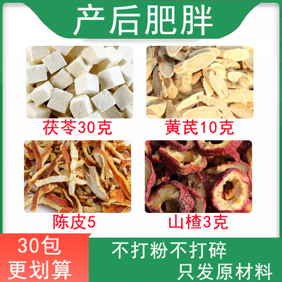 产后肥胖 茯苓30克黄芪10克陈皮5克山楂3克