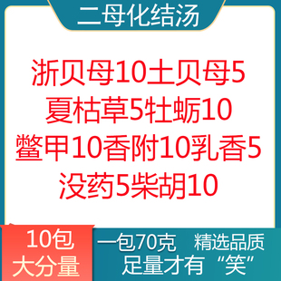 二母化结汤 浙贝母土贝母夏枯草牡蛎鳖甲香附乳香没药柴胡