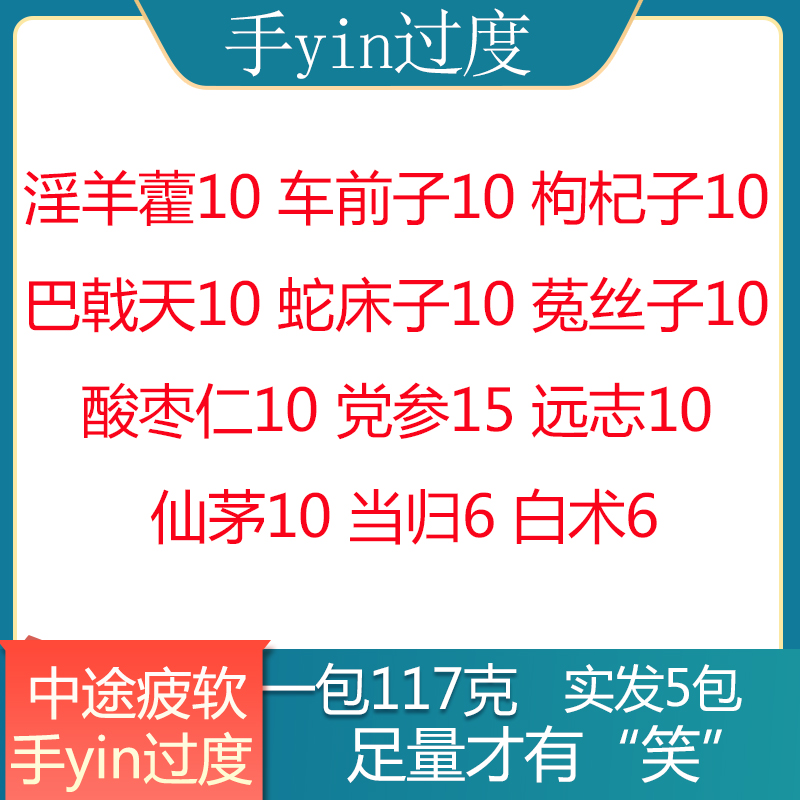 手yin过度 中途疲软 淫羊藿10车前子10枸杞子10巴戟天10