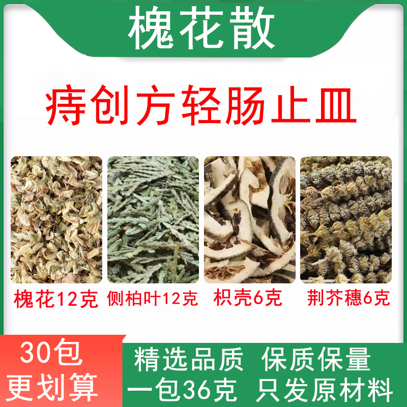 槐花散 槐花12克侧柏叶12克荆芥穗6克枳壳6克