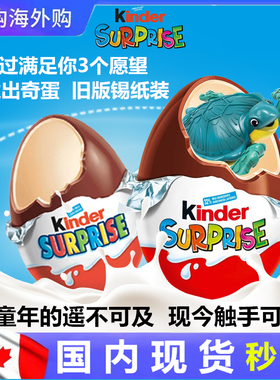 老版锡纸装加拿大进口Kinder健达出奇蛋惊奇蛋奇趣蛋61儿童节礼物