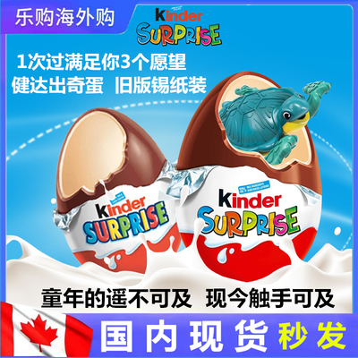 老版锡纸装加拿大进口Kinder健达出奇蛋惊奇蛋奇趣蛋满足三个愿望