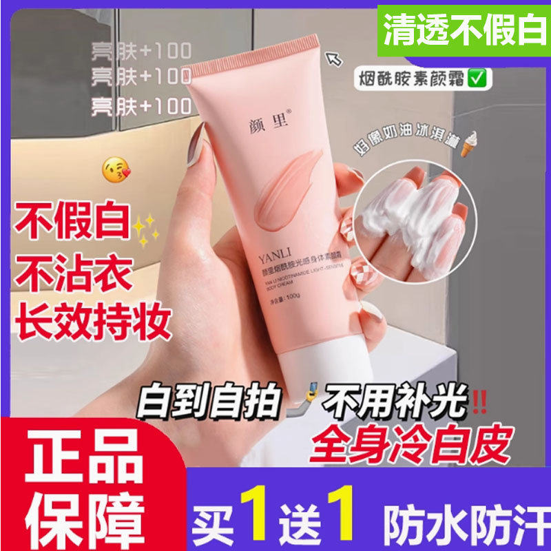颜里烟酰胺光感身体素颜霜全身脖子懒人裸妆遮瑕亮白防水防汗学生