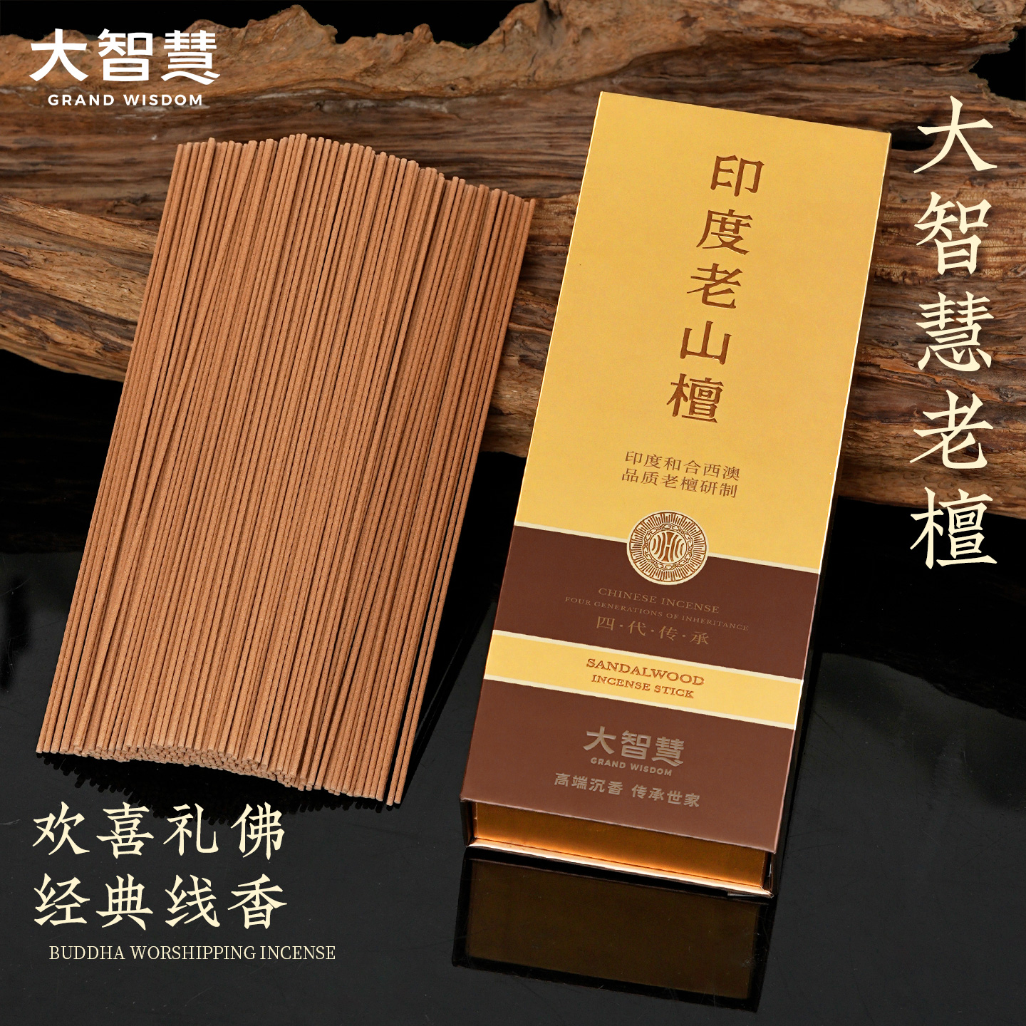 大智慧室内天然沉香檀香线香佛香