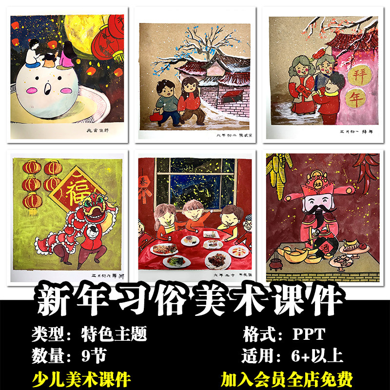 少儿美术 寒假春节年俗传统文化习俗主题课9节课ppt创意美术课件