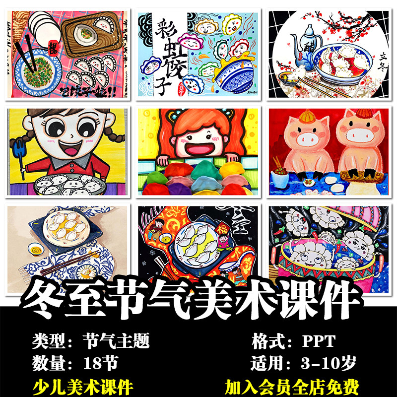 少儿美术 冬至立冬节气节日主题课程儿童绘画创意美术ppt课件