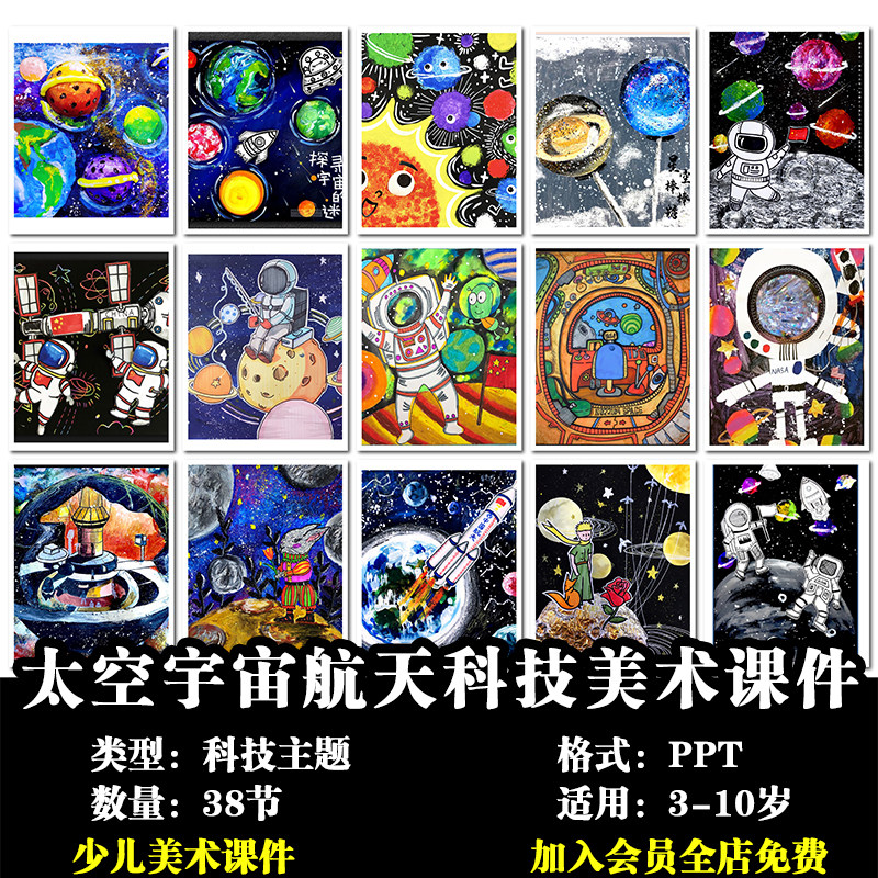 少儿美术太空宇宙飞船科技航天员火箭星球特色主题绘画ppt课件