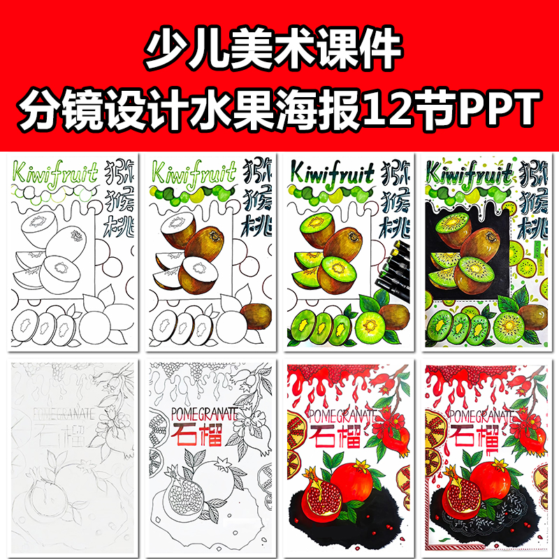 少儿美术课件分镜设计水果海报12节PPT课件6-10岁线描马克笔课件