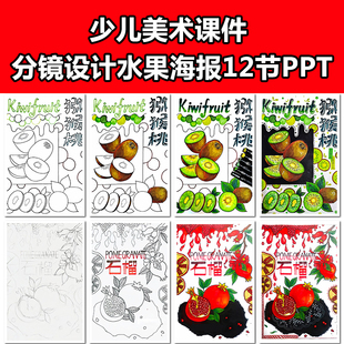 少儿美术课件分镜设计水果海报12节PPT课件6-10岁线描马克笔课件