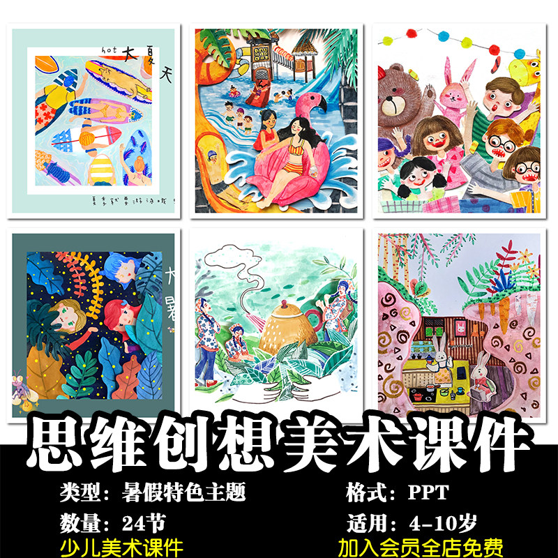 4-10岁少儿创意美术暑假特色课程画室培训儿童绘画教学24节课件