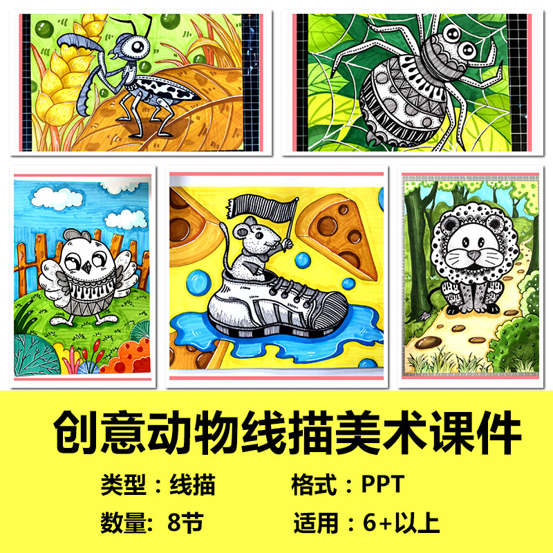 创意动物线描8节ppt美术课件画室培训机构系统课程适用6 以上