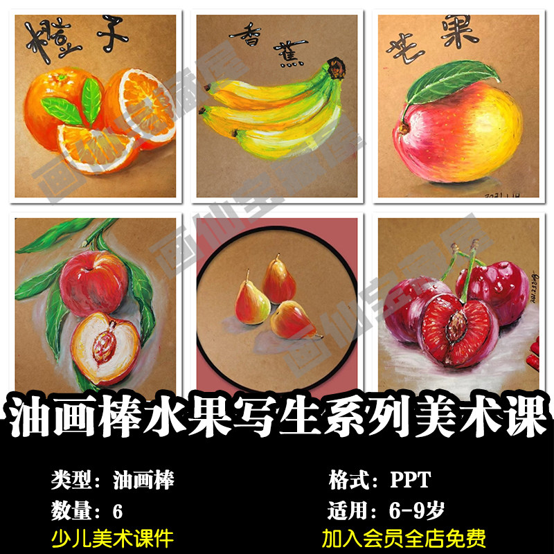 少儿美术重彩油画棒写生水果系列6节ppt课件美术画室备课课件823