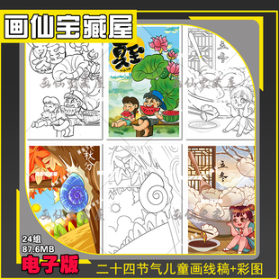 二十四节气儿童画立春惊蛰夏至大暑秋分卡通简笔画线稿涂色素材