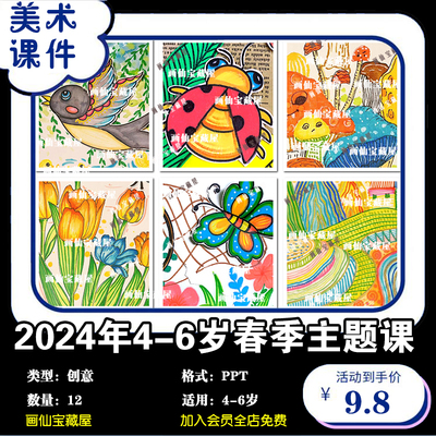 2024年少儿童创意美术4-6岁春季主题课12节PPT美术课件素材