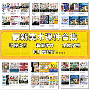 2026少儿童美术课件ppt教案创意美术课程体系绘画视频持续更新