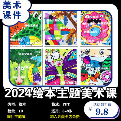 2024年创意少儿美术6-8岁10节绘本主题绘画课PPT美术课件