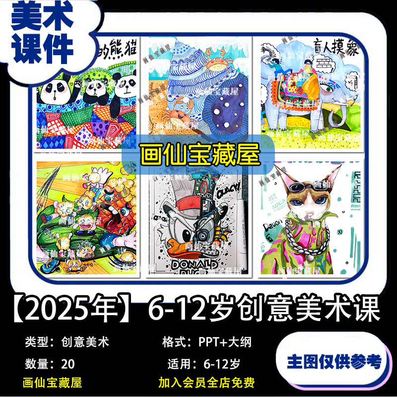 2025年创意少儿美术6-12设计素材/源文件