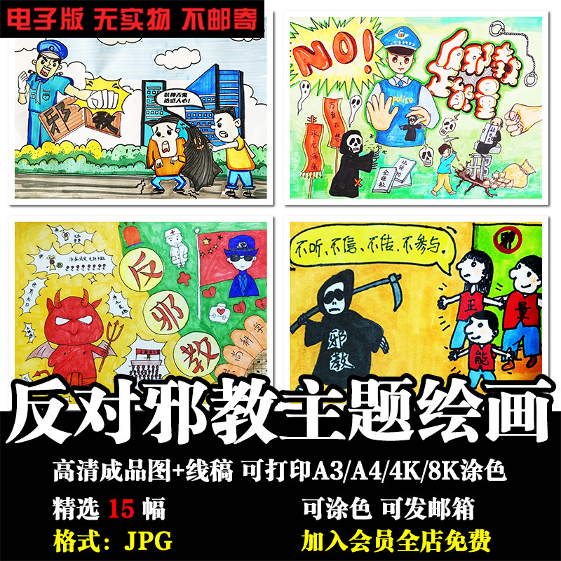 崇尚科学反对邪教迷信儿童画小学生珍爱生命绘画线稿打印涂色素材