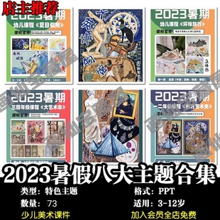 2023暑假主题美术课件少儿童创意美术艺术史世界特色美育培训课件