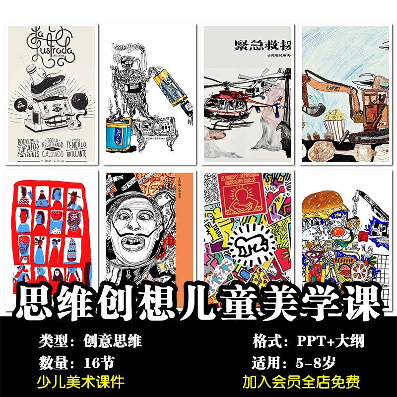 少儿美术 5-8岁思维创想创意设计素材/源文件