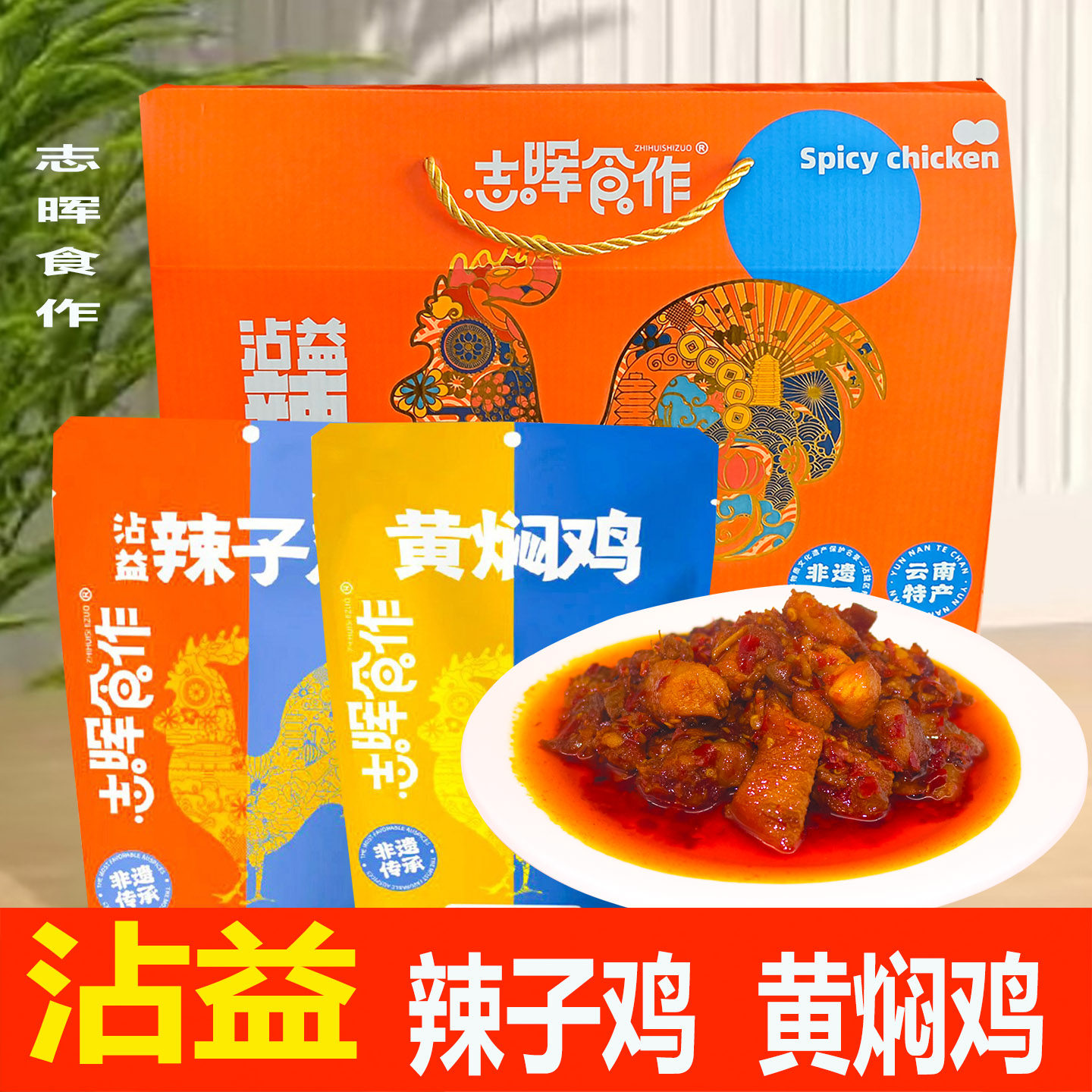 云南特产曲靖沾益辣子鸡黄焖鸡香辣麻辣鸡志晖食作真空装鸡肉熟食