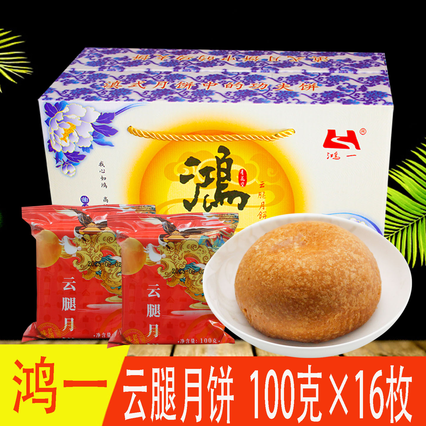 云南特产曲靖鸿一云腿月饼宣威火腿月饼中秋云腿月饼糕点酥皮月饼