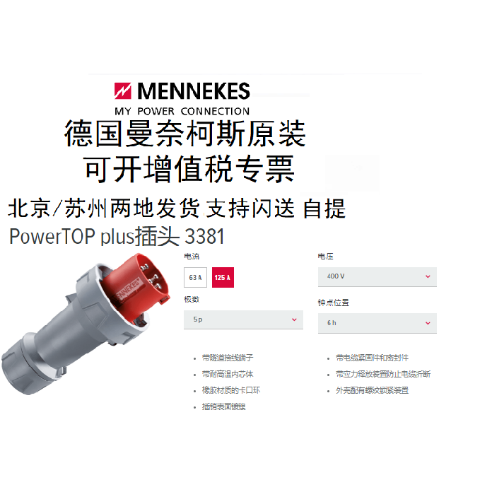 正品 曼奈柯斯MENNEKES大功率防水插头TYP:3381三相125A5芯IP67