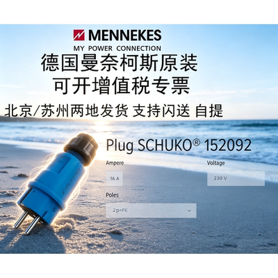 欧标MENNEKES德国曼奈柯斯2孔两芯16A工业防水插头座连接器SCHUKO