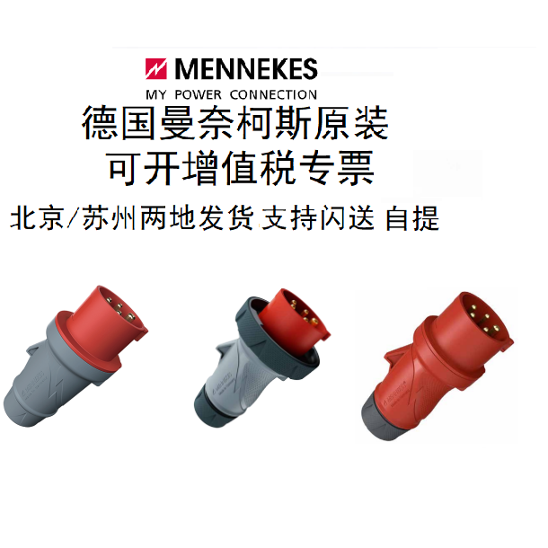 MENNEKES曼奈柯斯德国进口3芯4孔5针16/32A工业插头防水欧标插座