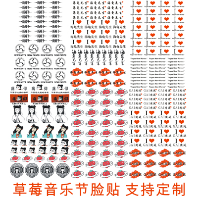2025草莓音乐节朴树GAI痛仰TizzyT新裤子万青应援纹身贴脸贴定制