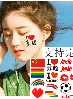 我爱苏超脸贴足球纹身贴加油助威