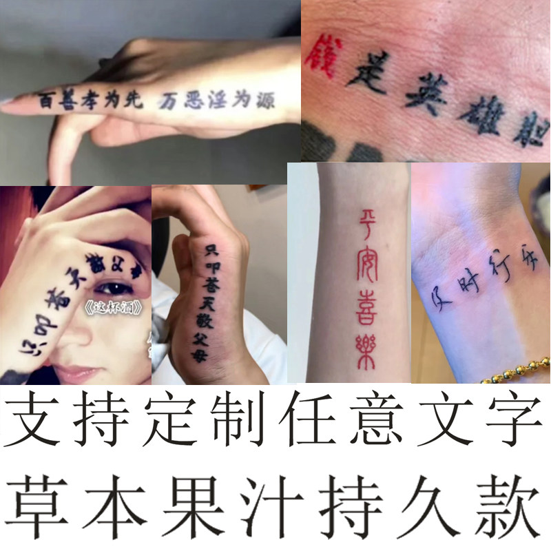 百善孝为先汉字纹身贴手掌纹身刺青草本果汁持久款道义孝文字定制