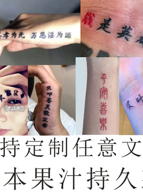 百善孝为先汉字纹身贴手掌纹身刺青草本果汁持久款道义孝文字定制