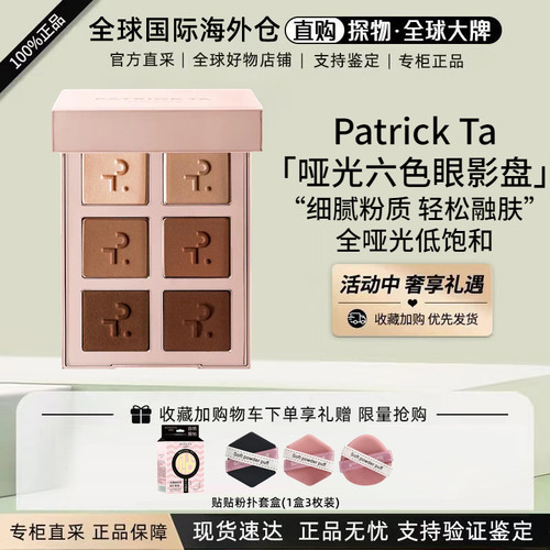 美国PATRICKTA全哑光六色眼影